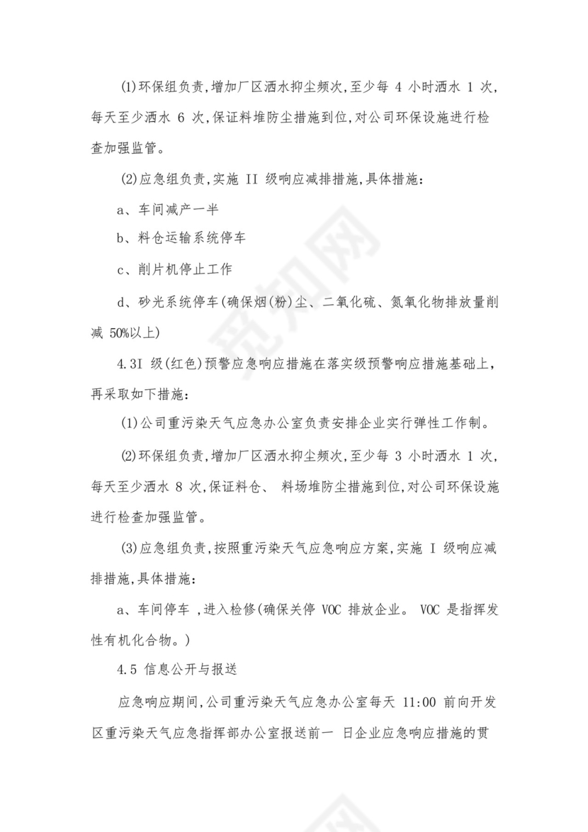 企业重污染天气应急预案.docx