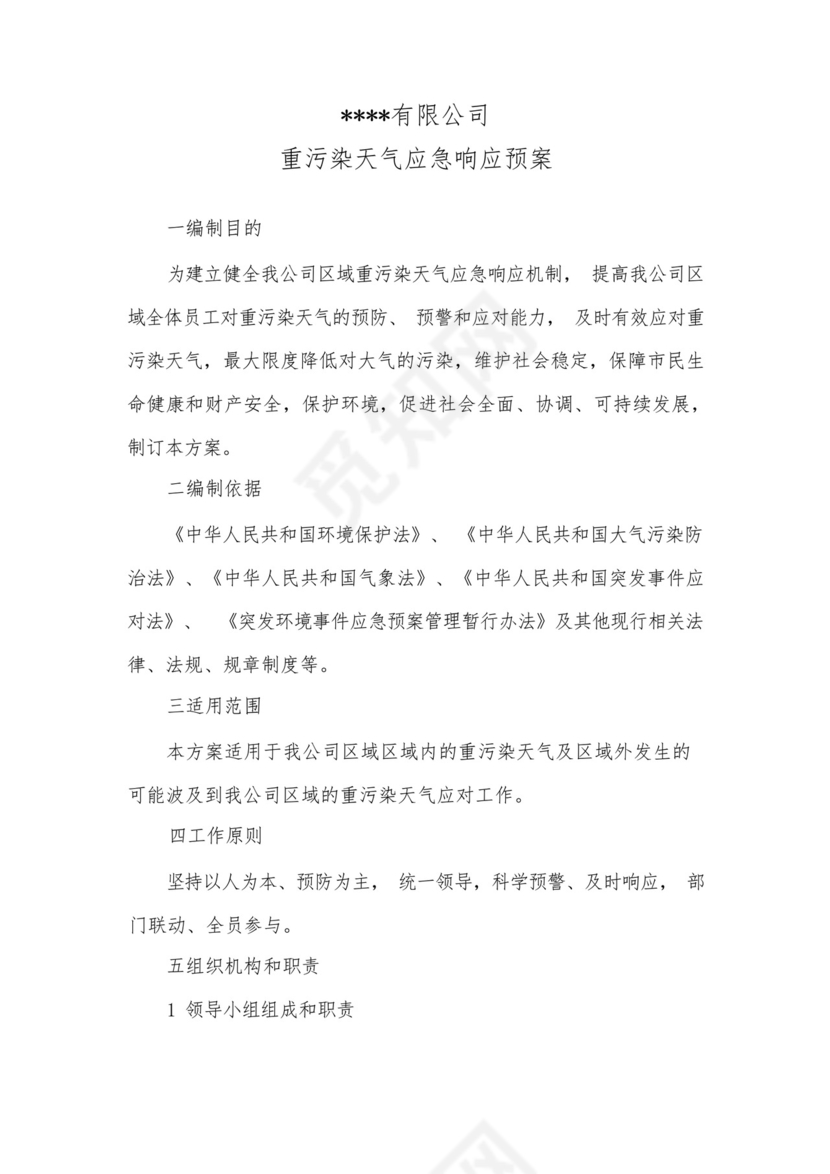 企业重污染天气应急预案.docx