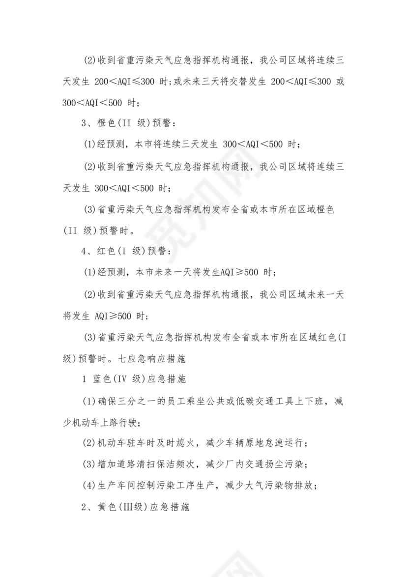 企业重污染天气应急预案.docx