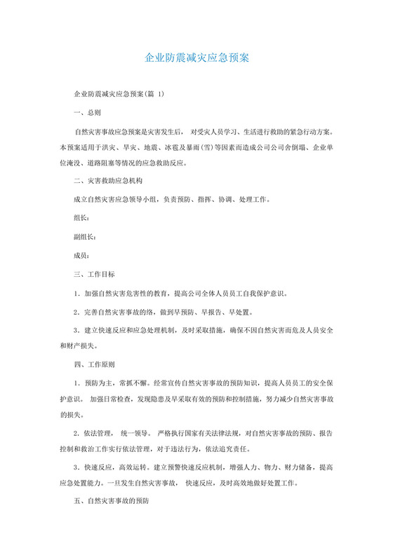 企业防震减灾应急预案.docx