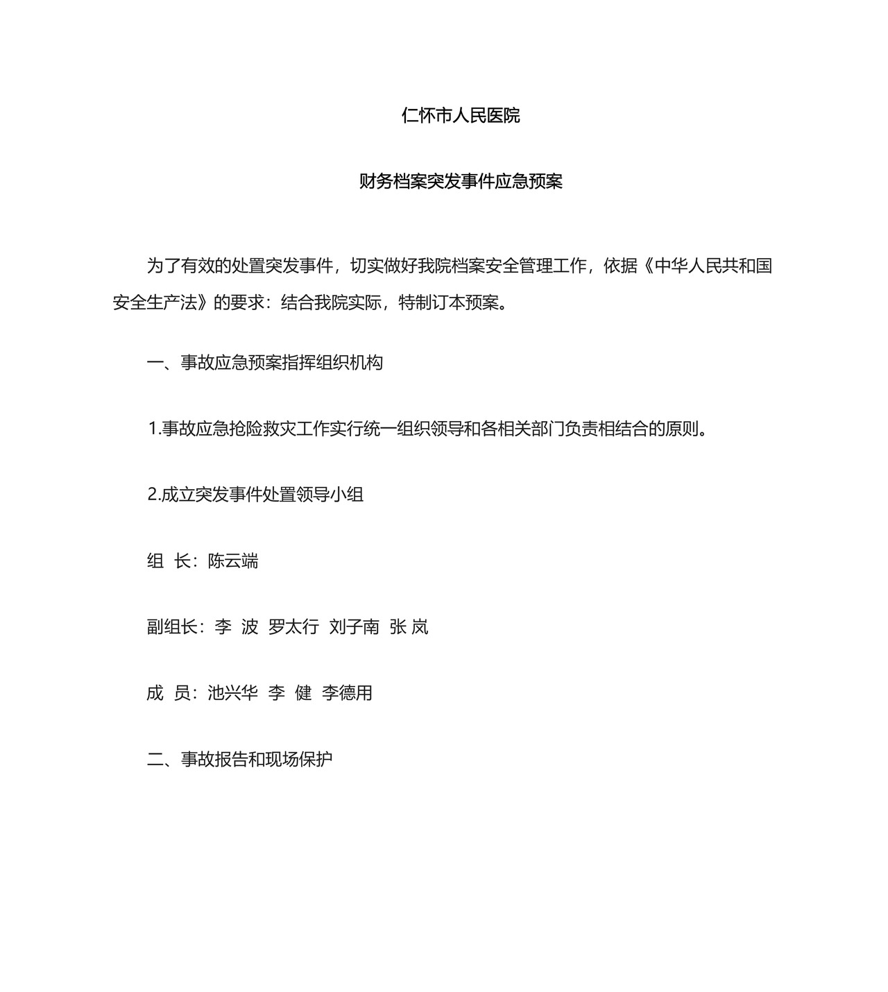会计档案应急预案.docx