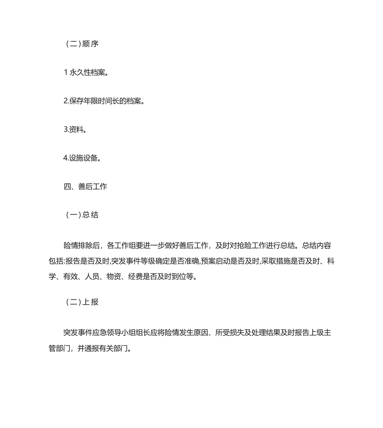 会计档案应急预案.docx