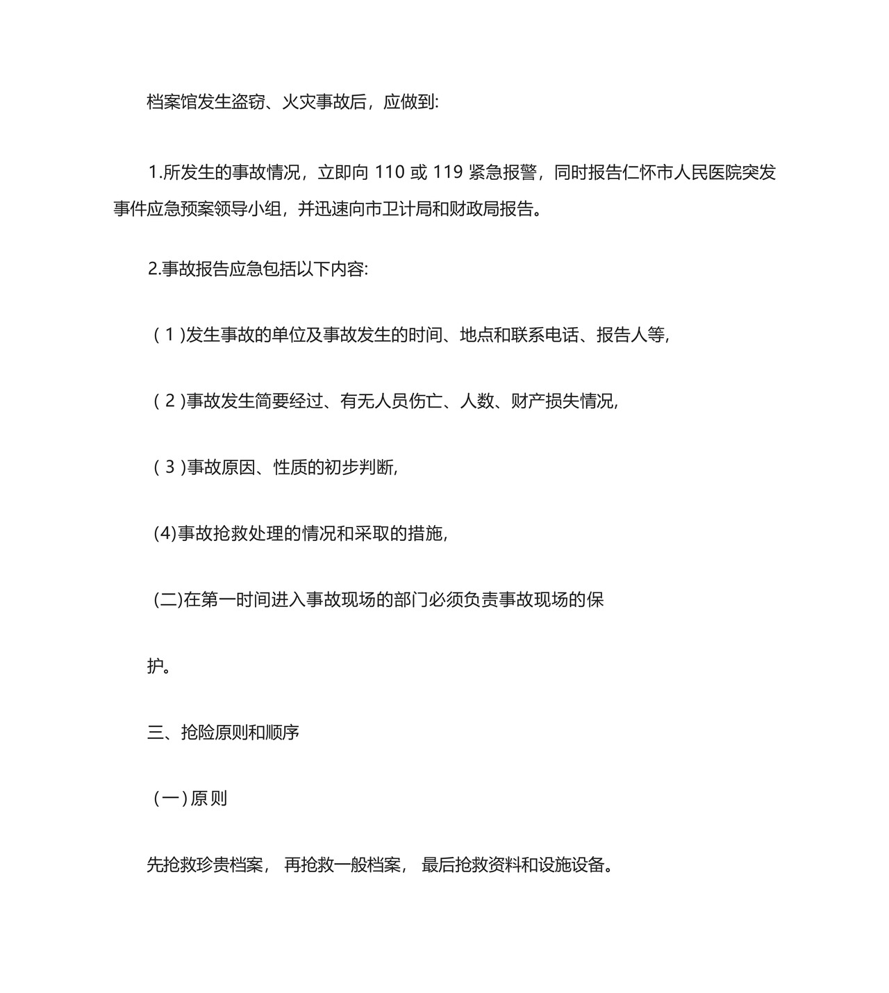 会计档案应急预案.docx
