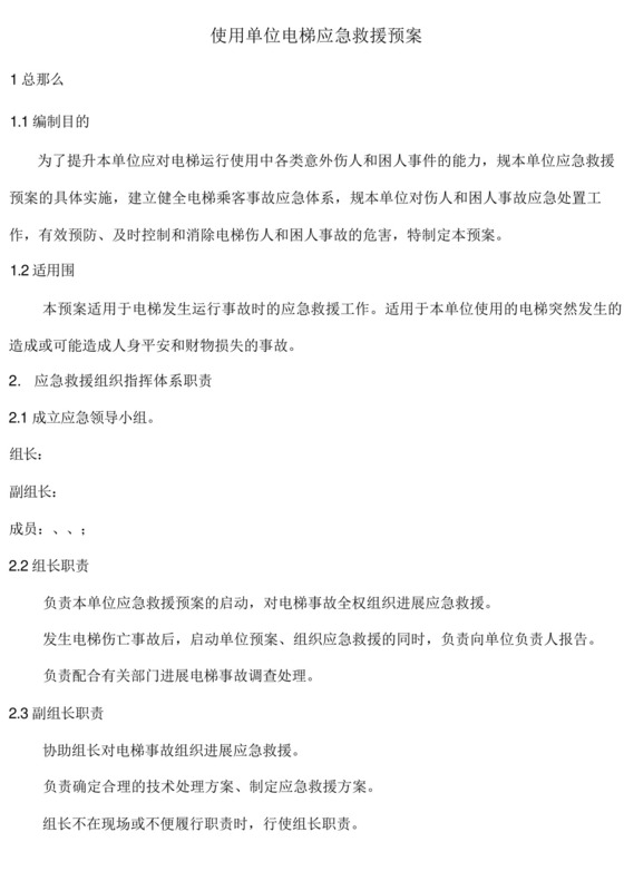 使用单位电梯应急救援预案.docx