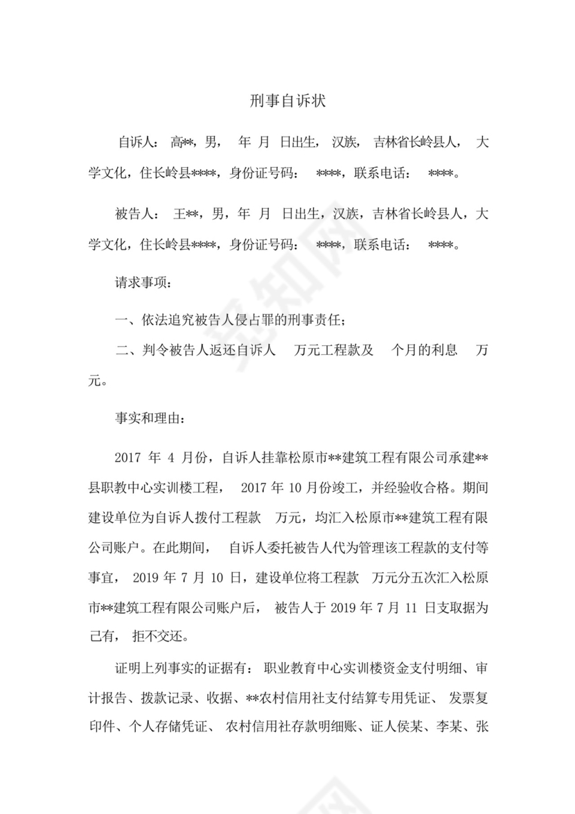 侵占罪刑事自诉状(成功范文).docx