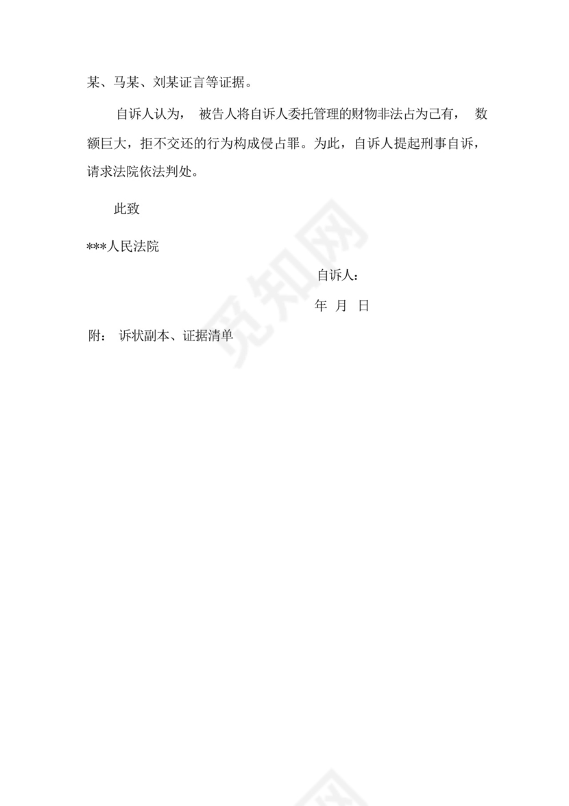侵占罪刑事自诉状(成功范文).docx