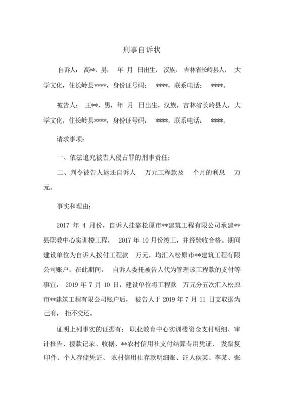 侵占罪刑事自诉状(成功范文).docx
