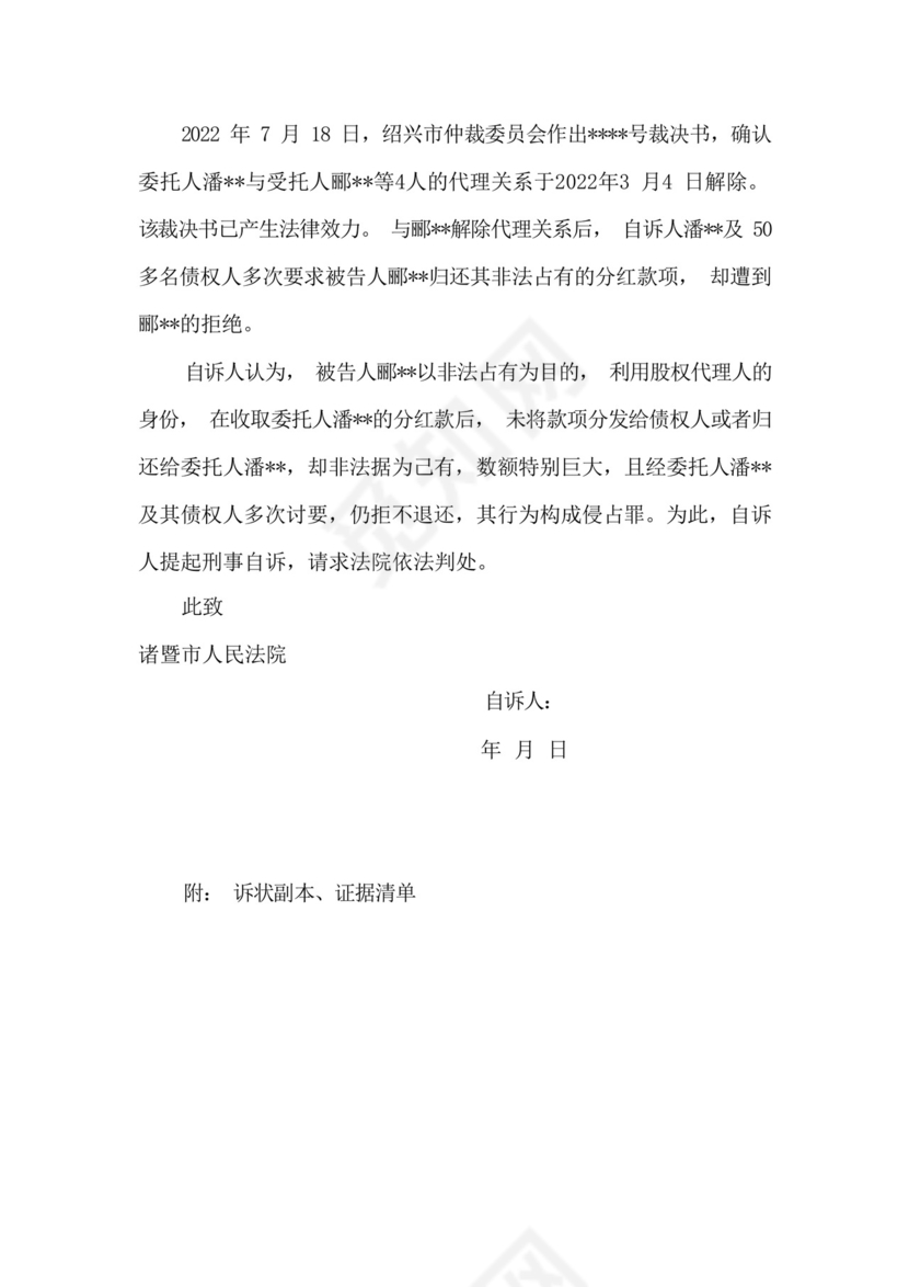 侵占罪刑事自诉状(涉侵占代为领取财物).docx