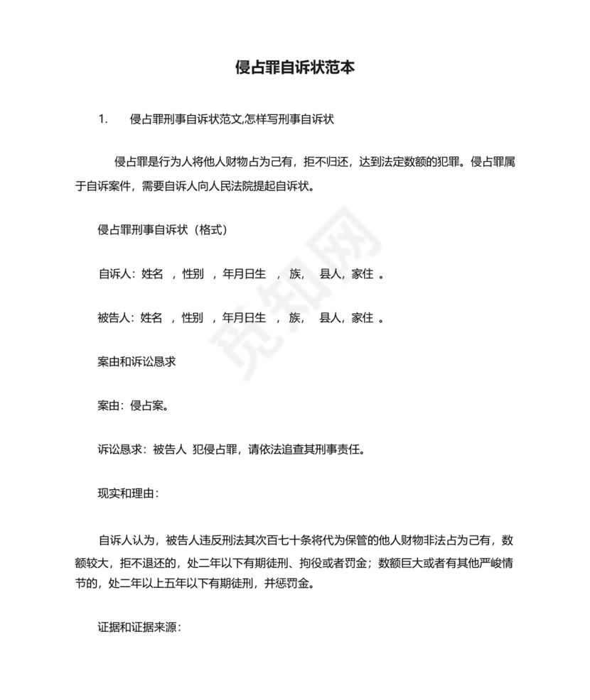 侵占罪自诉状范本.docx