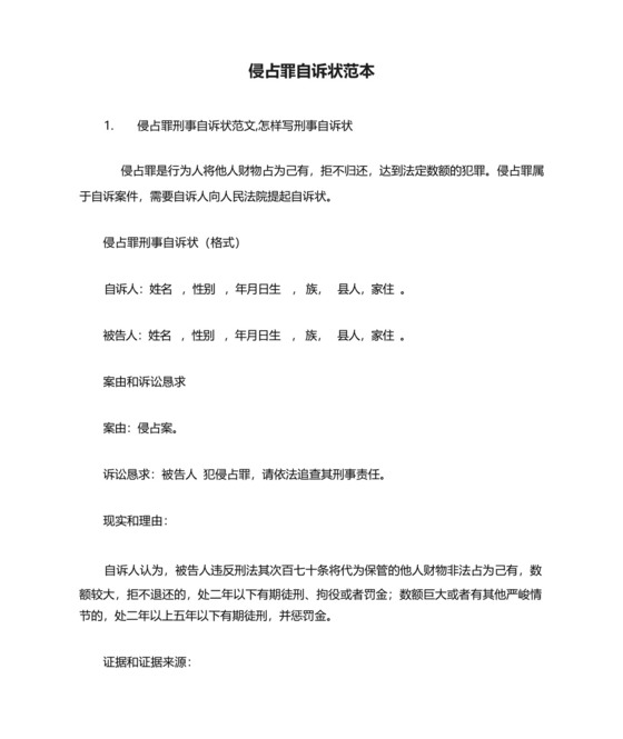 侵占罪自诉状范本.docx