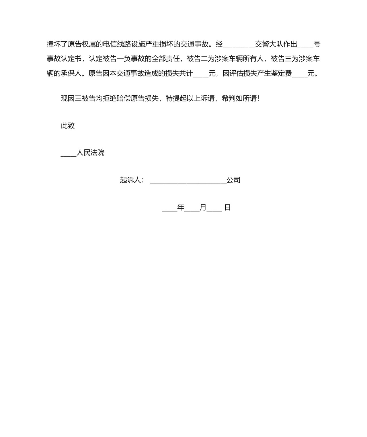 侵权责任纠纷民事起诉状模板10.docx