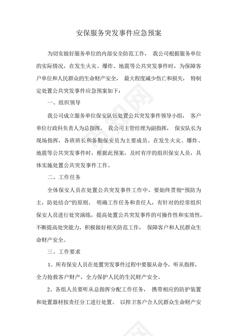 保安服务突发事件应急预案.docx