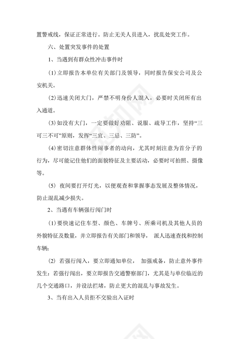 保安服务突发事件应急预案.docx