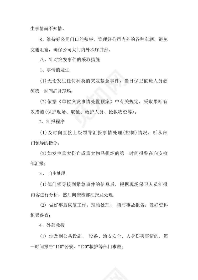 保安服务突发事件应急预案.docx