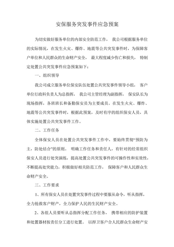 保安服务突发事件应急预案.docx