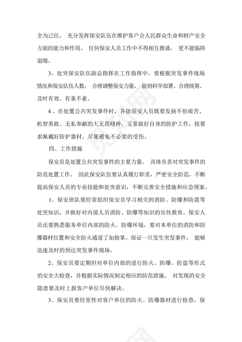 保安服务突发事件应急预案.docx