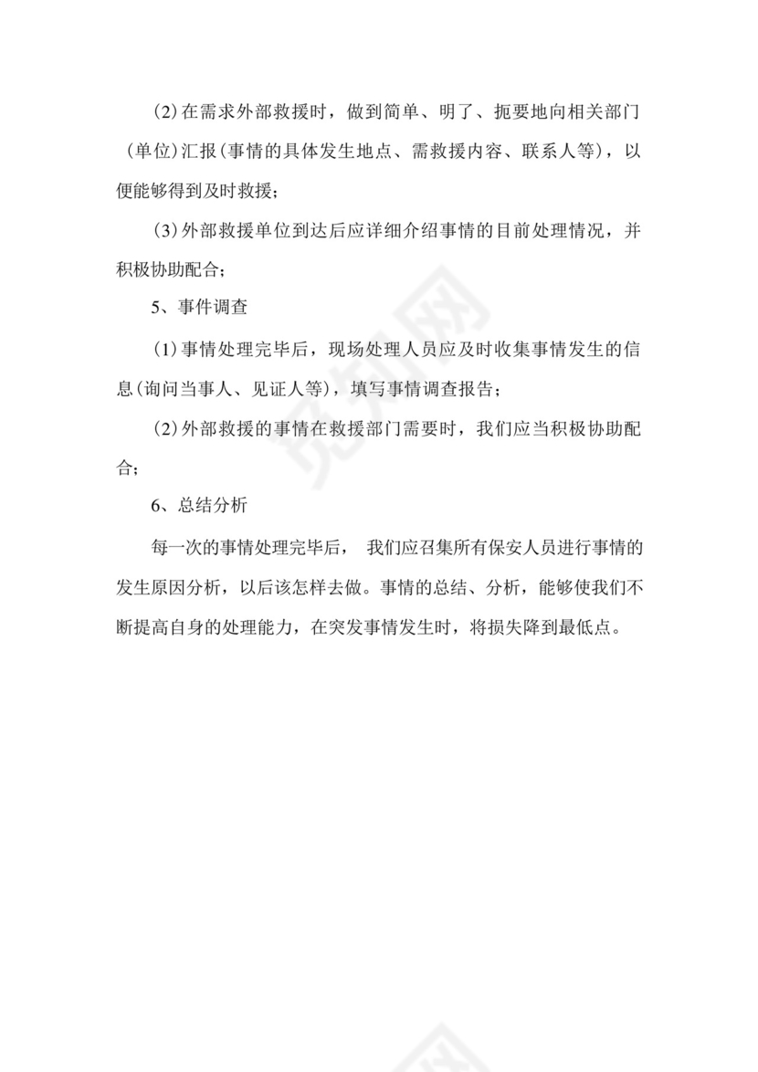 保安服务突发事件应急预案.docx