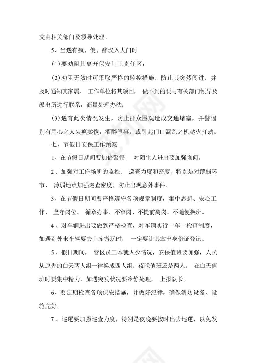 保安服务突发事件应急预案.docx