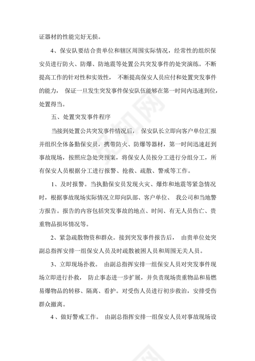 保安服务突发事件应急预案.docx