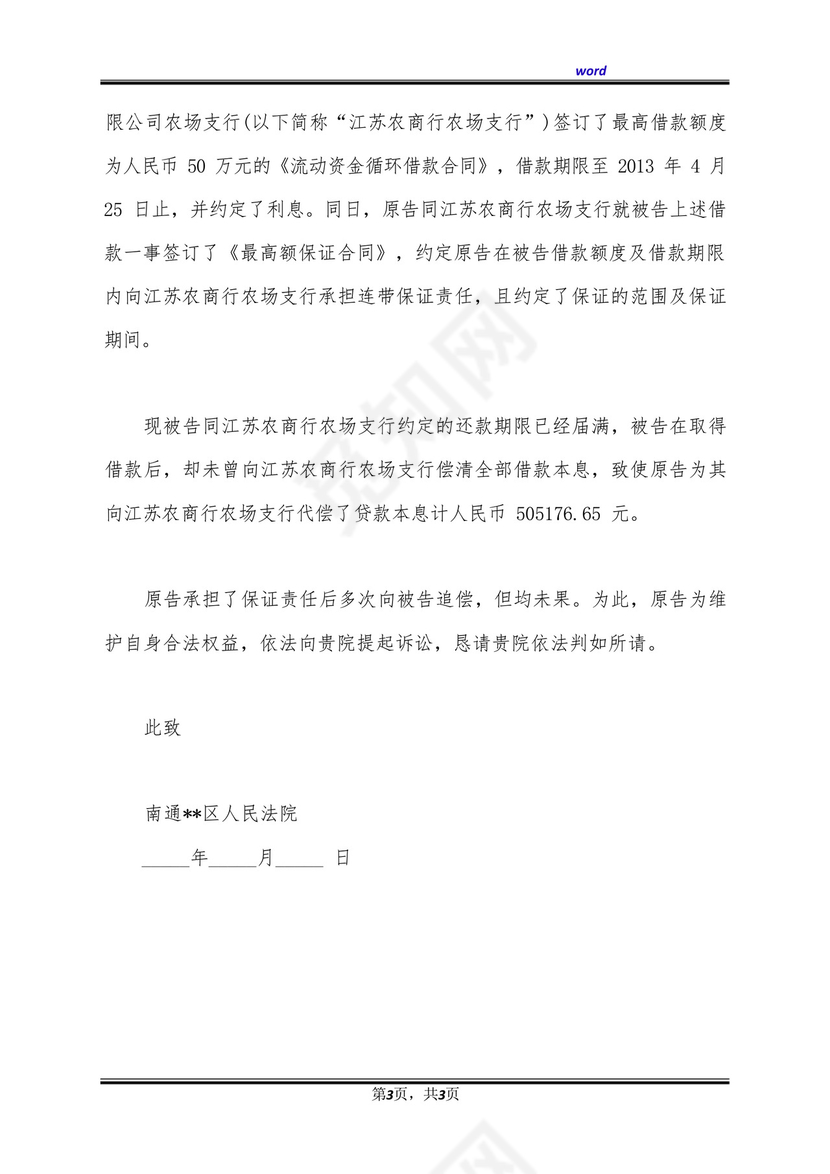 保证人代偿后追偿起诉状(标准版).docx