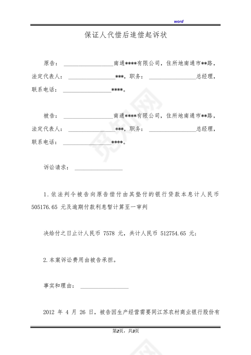 保证人代偿后追偿起诉状(标准版).docx