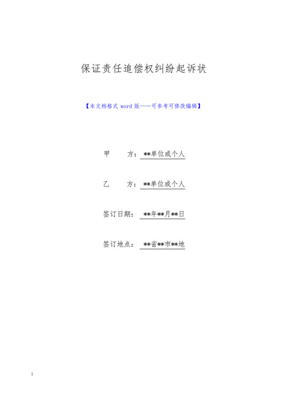 保证责任追偿权纠纷起诉状(标准版).docx