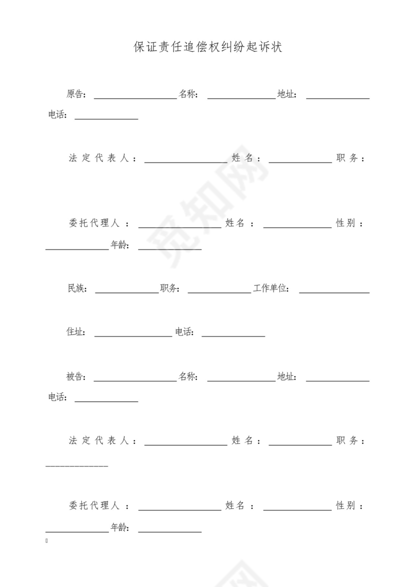 保证责任追偿权纠纷起诉状(标准版).docx