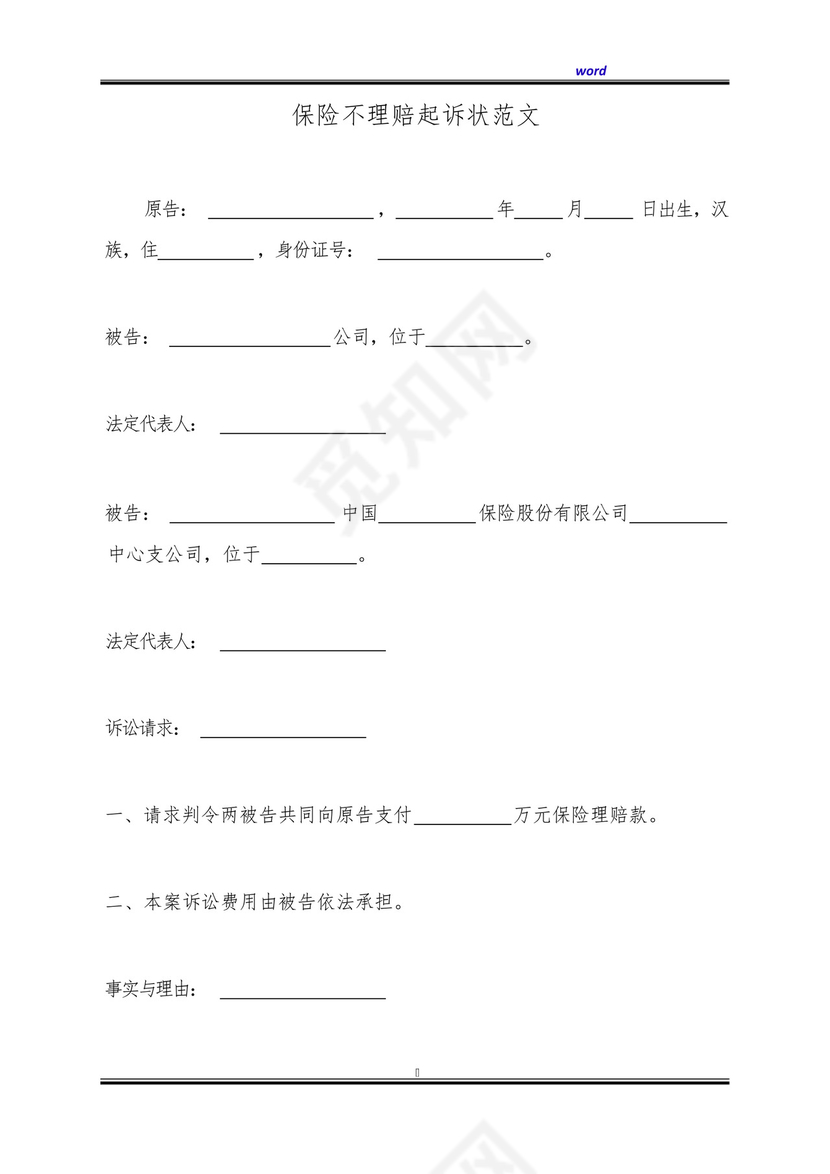 保险不理赔起诉状范文(标准版).docx