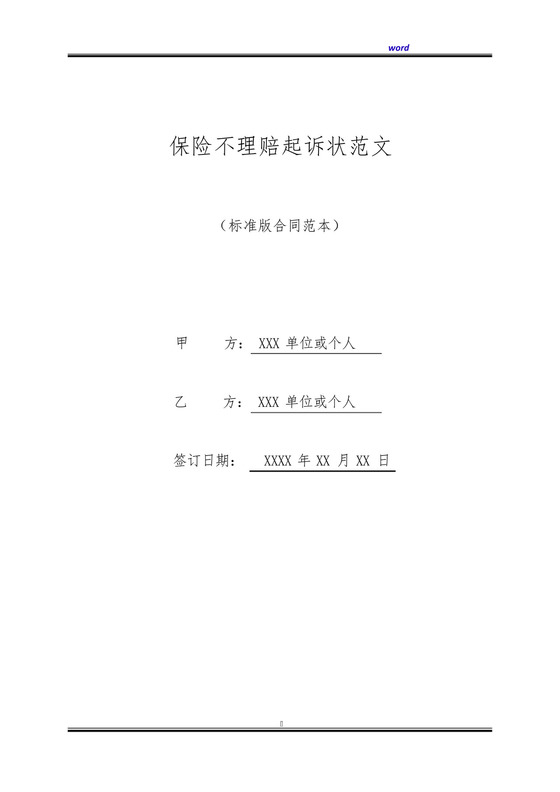 保险不理赔起诉状范文(标准版).docx