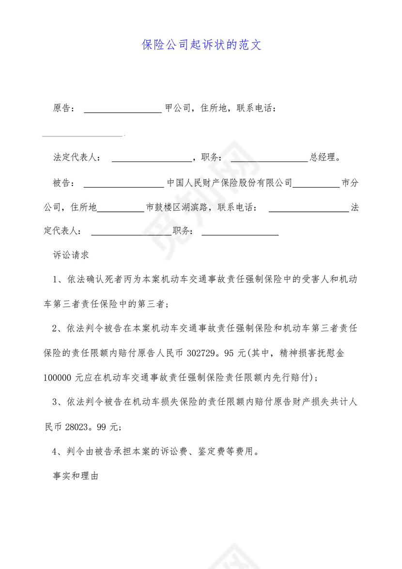 保险公司起诉状的范文(标准版).docx