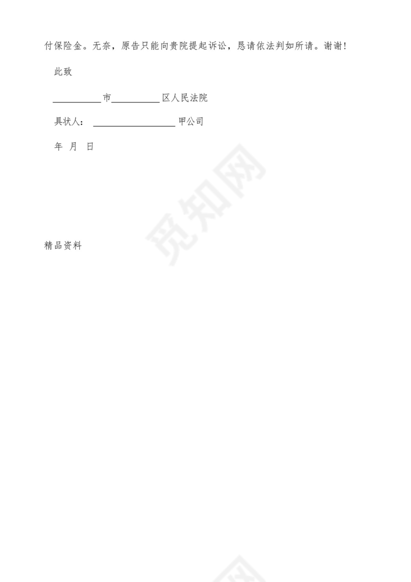 保险公司起诉状的范文(标准版).docx