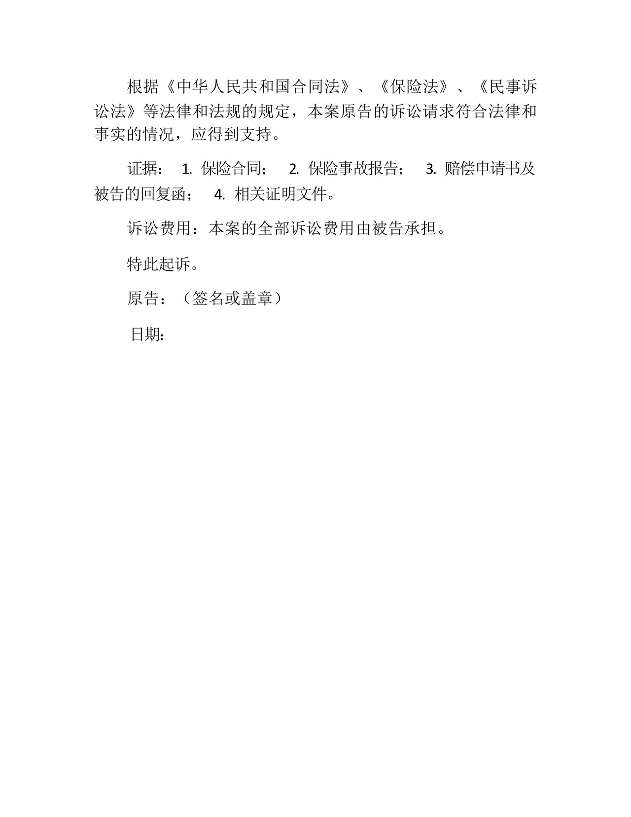 保险合同追偿权纠纷起诉状(2).docx