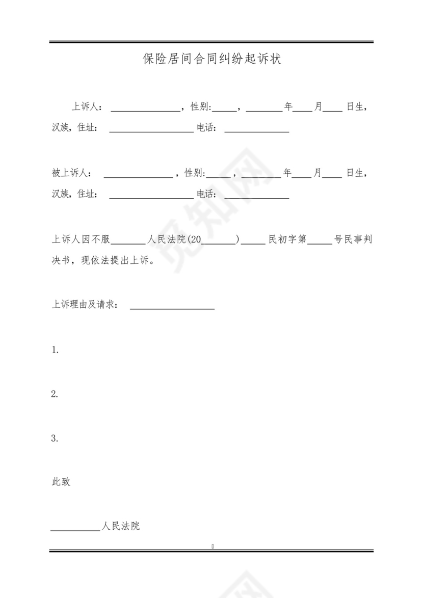 保险居间合同纠纷起诉状.docx