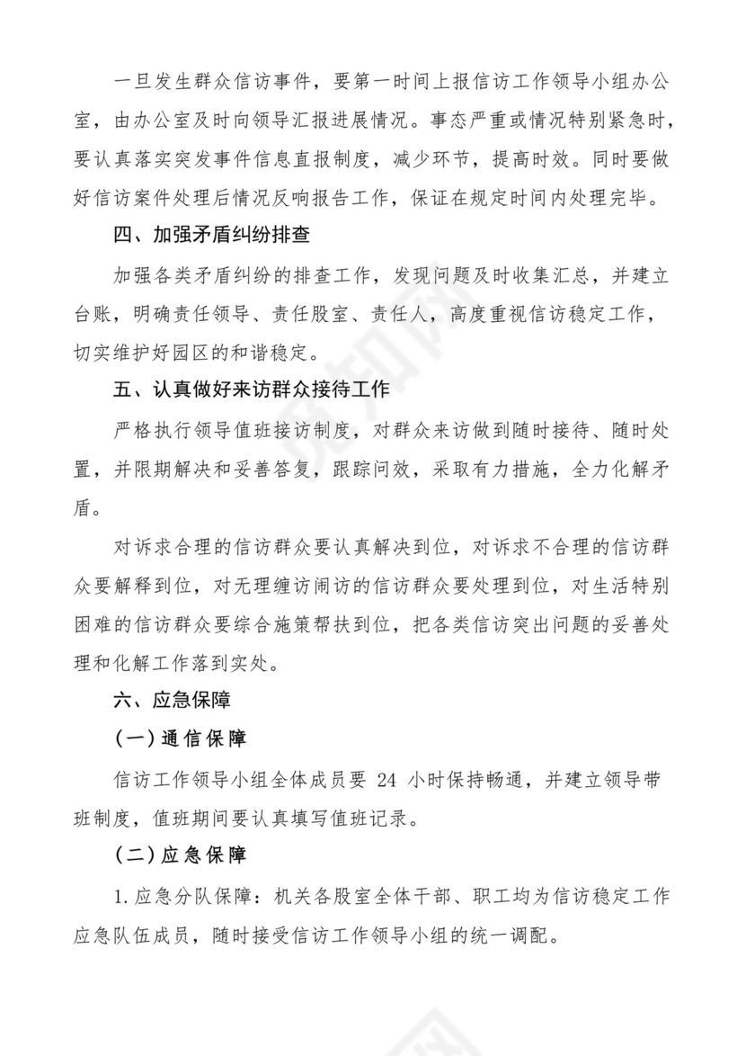 信访工作应急预案范文含园区中学学校维稳(共2篇).docx