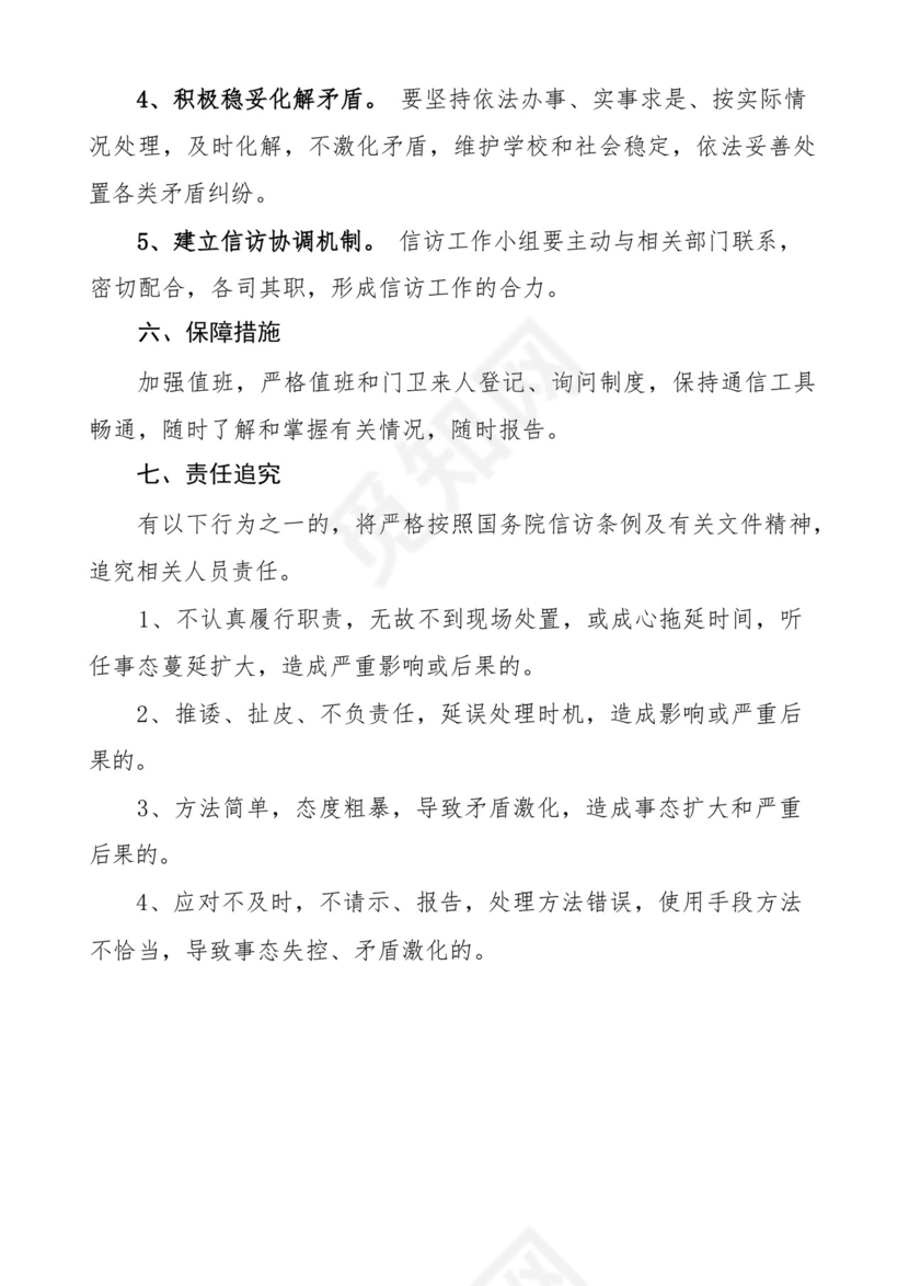 信访工作应急预案范文含园区中学学校维稳(共2篇).docx