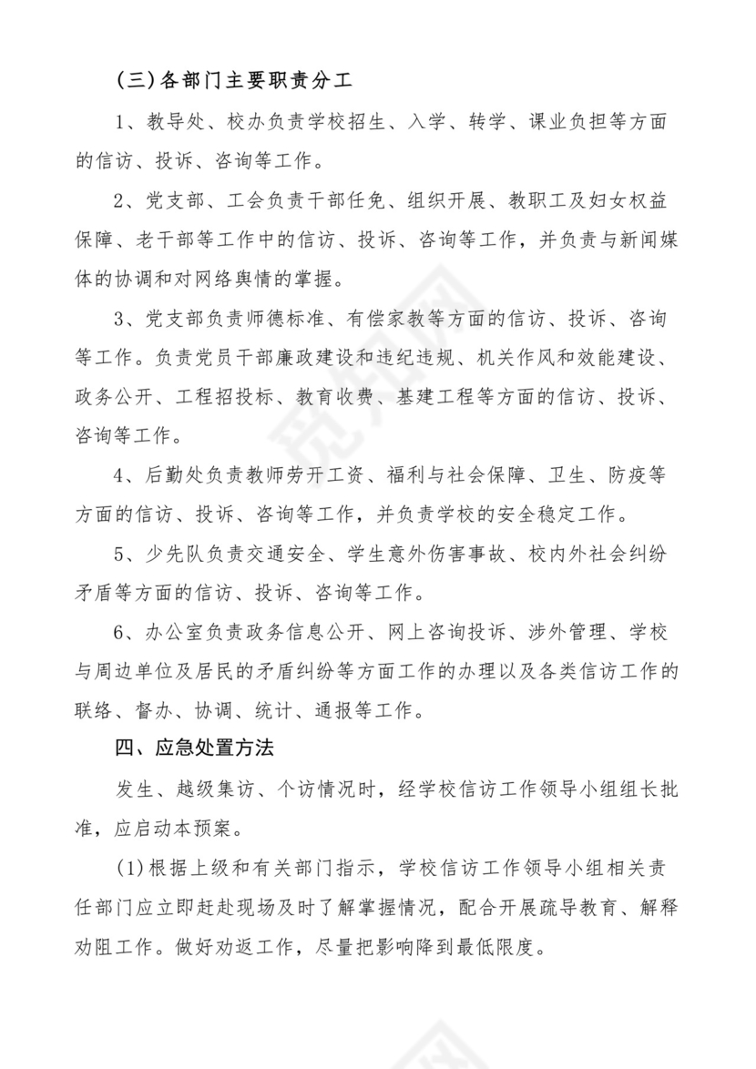 信访工作应急预案范文含园区中学学校维稳(共2篇).docx