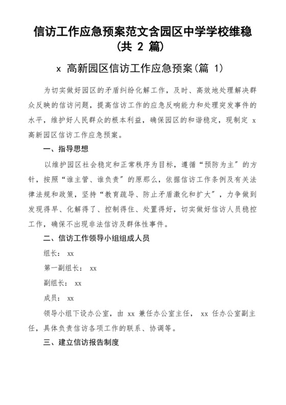 信访工作应急预案范文含园区中学学校维稳(共2篇).docx