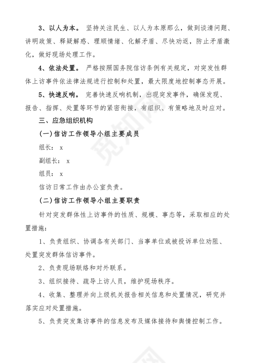 信访工作应急预案范文含园区中学学校维稳(共2篇).docx