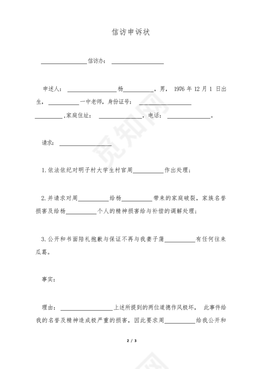 信访申诉状(标准版).docx
