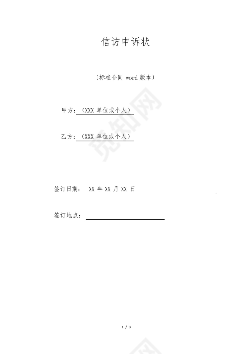 信访申诉状(标准版).docx