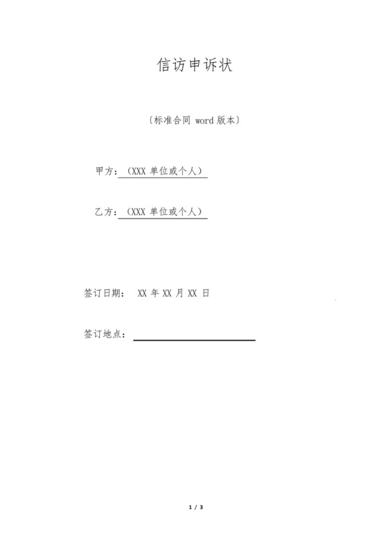 信访申诉状(标准版).docx