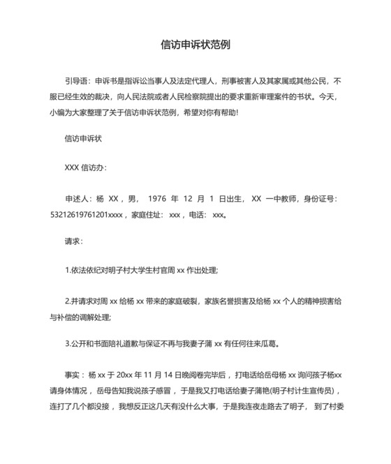 信访申诉状范例.docx