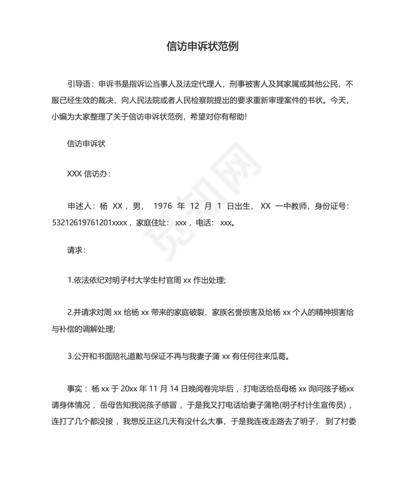 信访申诉状范例.docx