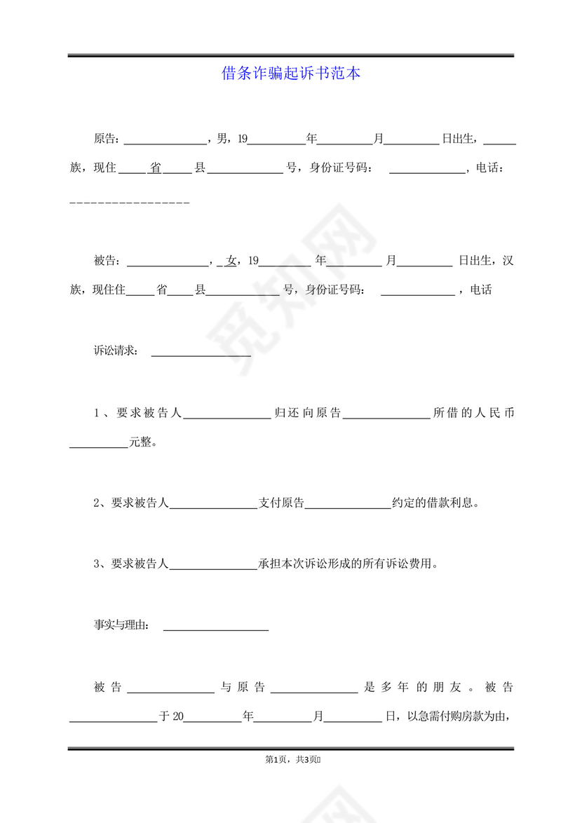 借条诈骗起诉书范本.docx