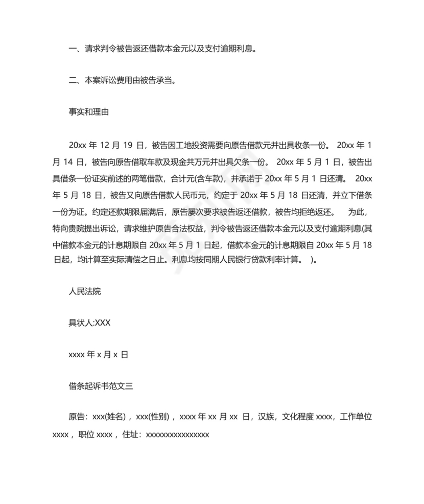 借条起诉书范文三篇精选.docx