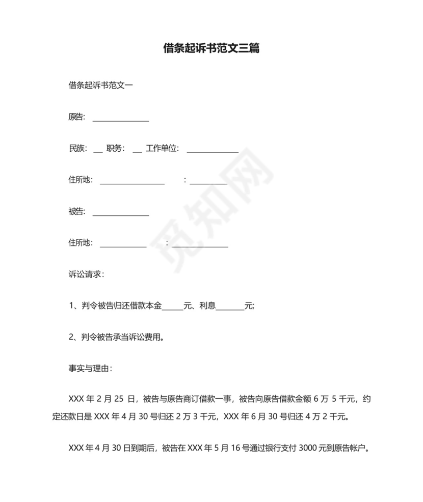 借条起诉书范文三篇精选.docx