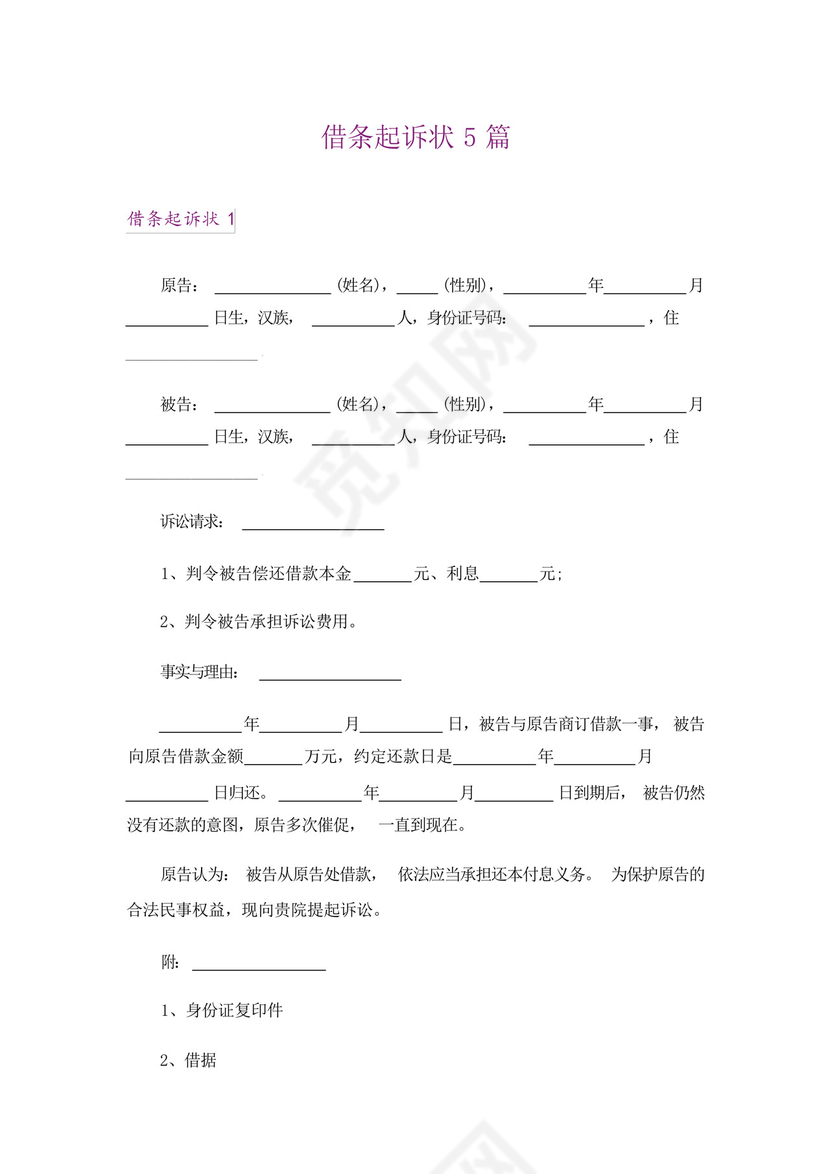 借条起诉状5篇.docx