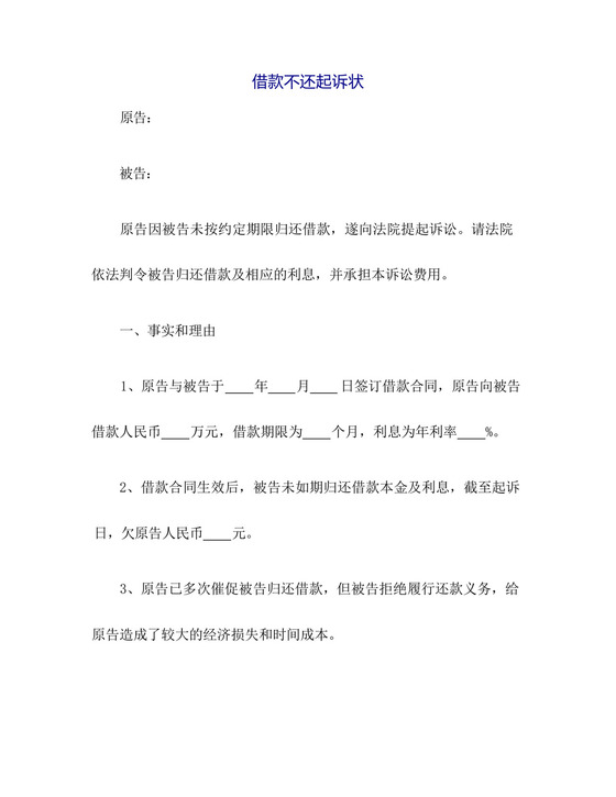 借款不还起诉状范文.docx