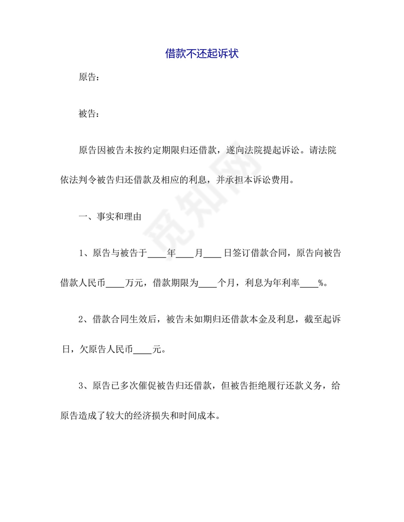 借款不还起诉状范文.docx