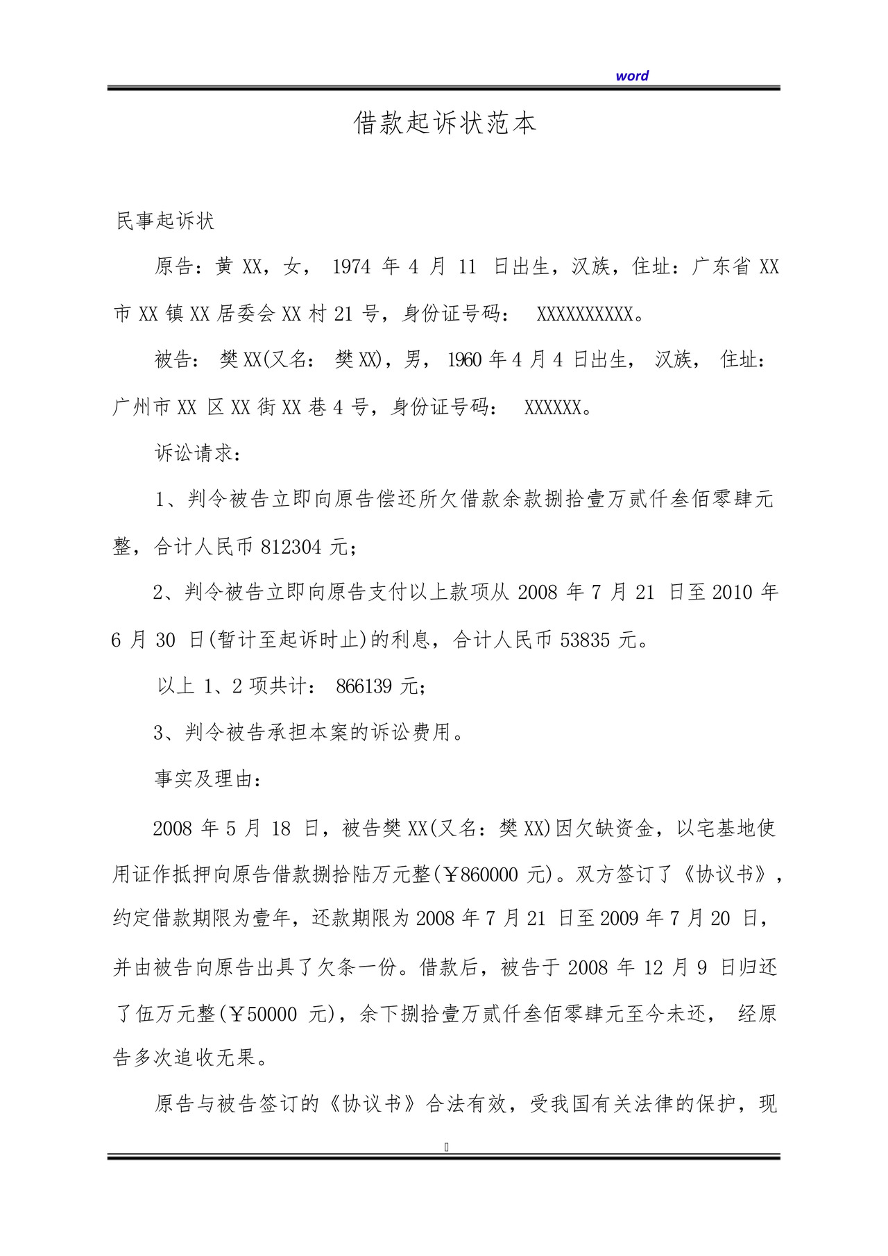 借款起诉状范本(标准版).docx